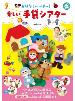 cover image of おはなしいっぱい!　楽しい手袋シアター
